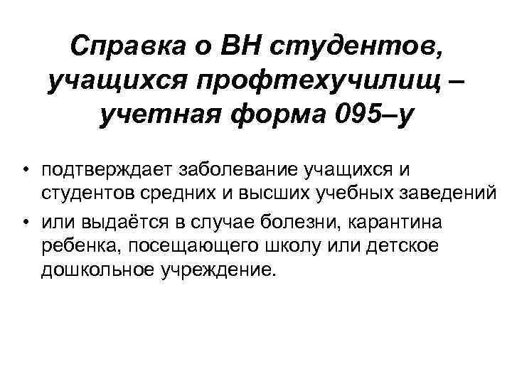 Справка о ВН студентов, учащихся профтехучилищ – учетная форма 095–у • подтверждает заболевание учащихся