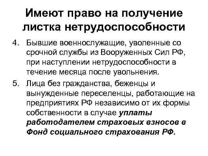 Имеют право на получение листка нетрудоспособности 4. Бывшие военнослужащие, уволенные со срочной службы из