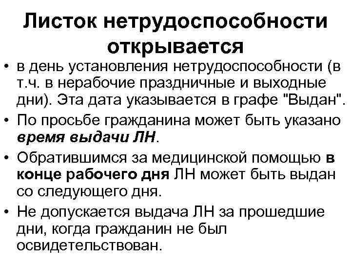 Листок нетрудоспособности открывается • в день установления нетрудоспособности (в т. ч. в нерабочие праздничные