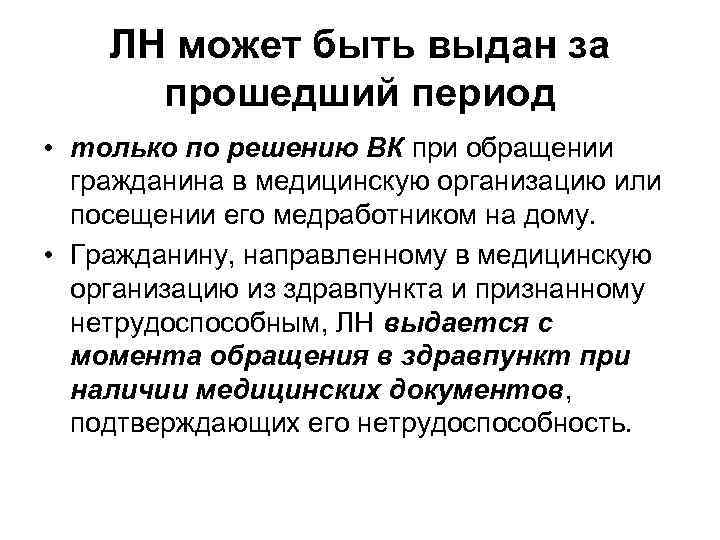 ЛН может быть выдан за прошедший период • только по решению ВК при обращении