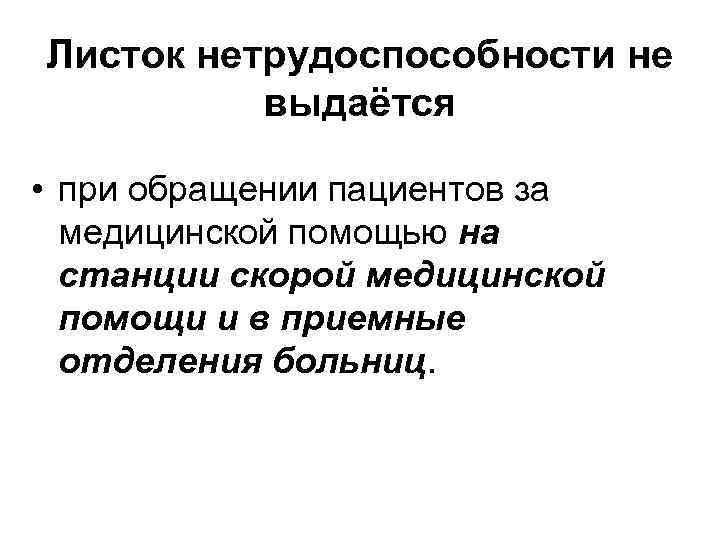 Листок нетрудоспособности не выдаётся • при обращении пациентов за медицинской помощью на станции скорой