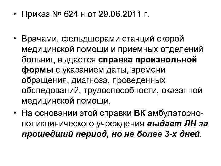  • Приказ № 624 н от 29. 06. 2011 г. • Врачами, фельдшерами