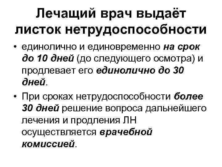 Лечащий врач выдаёт листок нетрудоспособности • единолично и единовременно на срок до 10 дней