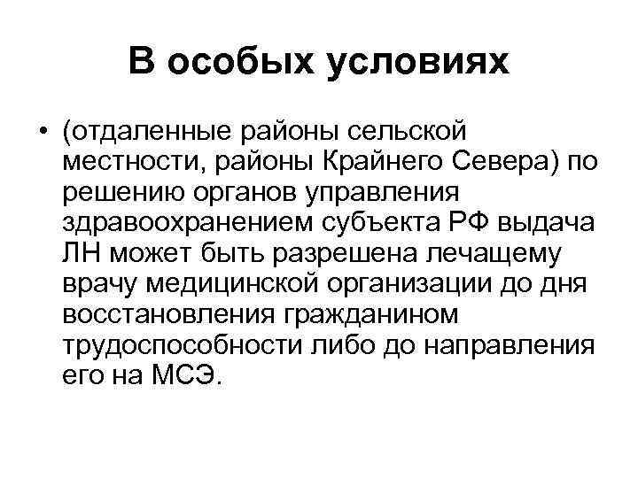 В особых условиях • (отдаленные районы сельской местности, районы Крайнего Севера) по решению органов