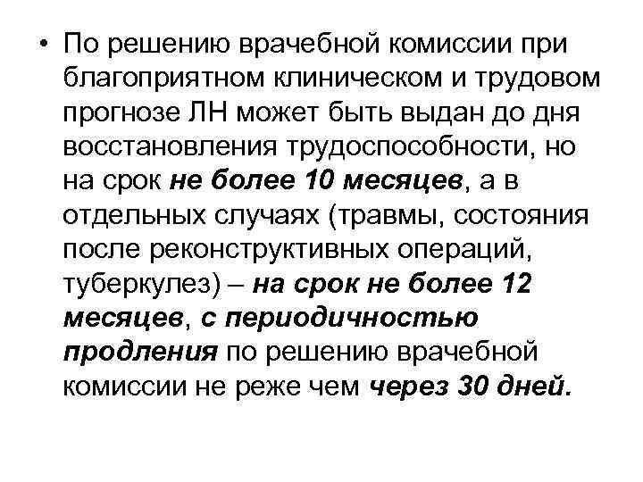  • По решению врачебной комиссии при благоприятном клиническом и трудовом прогнозе ЛН может