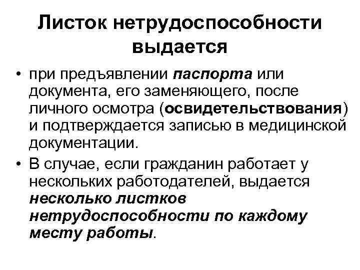 Листок нетрудоспособности выдается • при предъявлении паспорта или документа, его заменяющего, после личного осмотра