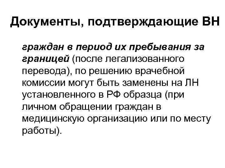 Документы, подтверждающие ВН граждан в период их пребывания за границей (после легализованного перевода), по