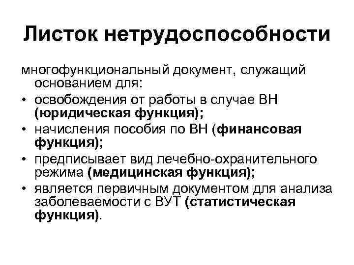 Листок нетрудоспособности многофункциональный документ, служащий основанием для: • освобождения от работы в случае ВН