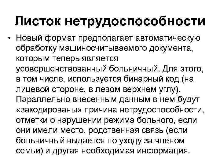 Листок нетрудоспособности • Новый формат предполагает автоматическую обработку машиносчитываемого документа, которым теперь является усовершенствованный