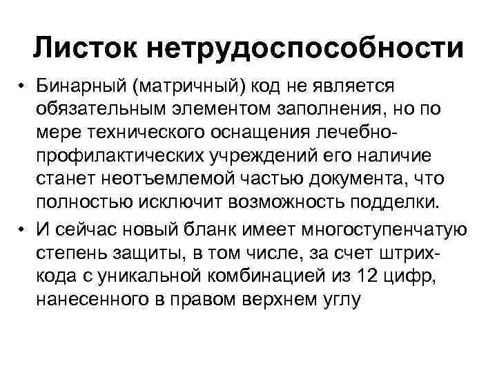 Листок нетрудоспособности • Бинарный (матричный) код не является обязательным элементом заполнения, но по мере