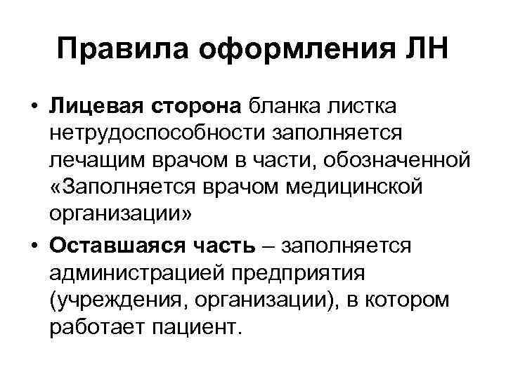 Правила оформления ЛН • Лицевая сторона бланка листка нетрудоспособности заполняется лечащим врачом в части,