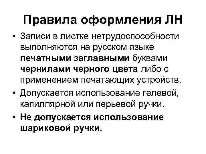 Правила оформления ЛН • Записи в листке нетрудоспособности выполняются на русском языке печатными заглавными