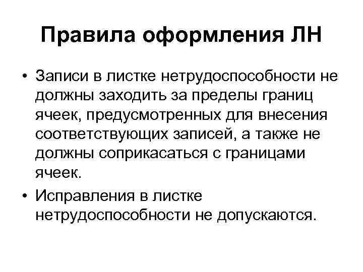 Правила оформления ЛН • Записи в листке нетрудоспособности не должны заходить за пределы границ