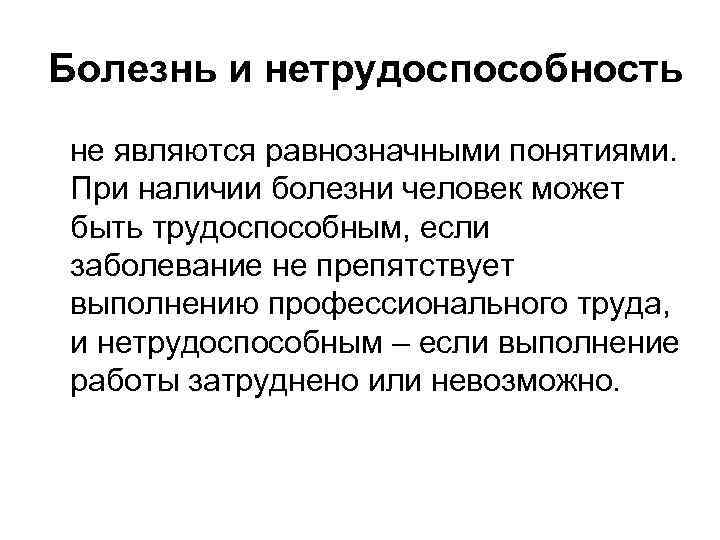 Наличие болезней. Понятие болезнь и нетрудоспособность. Понятие больной человек. Отличие от понятие болезнь и нетрудоспособность. Заболевание полной нетрудоспособности.