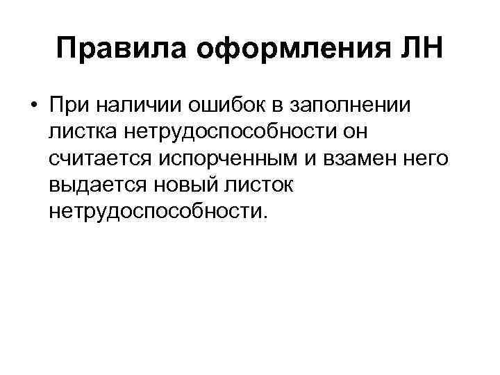 Правила оформления ЛН • При наличии ошибок в заполнении листка нетрудоспособности он считается испорченным