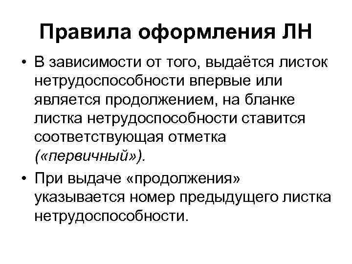 Правила оформления ЛН • В зависимости от того, выдаётся листок нетрудоспособности впервые или является