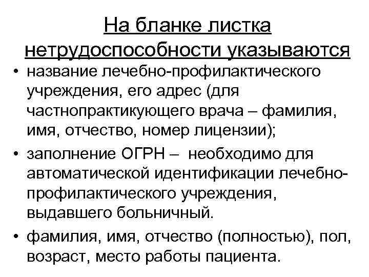 На бланке листка нетрудоспособности указываются • название лечебно-профилактического учреждения, его адрес (для частнопрактикующего врача