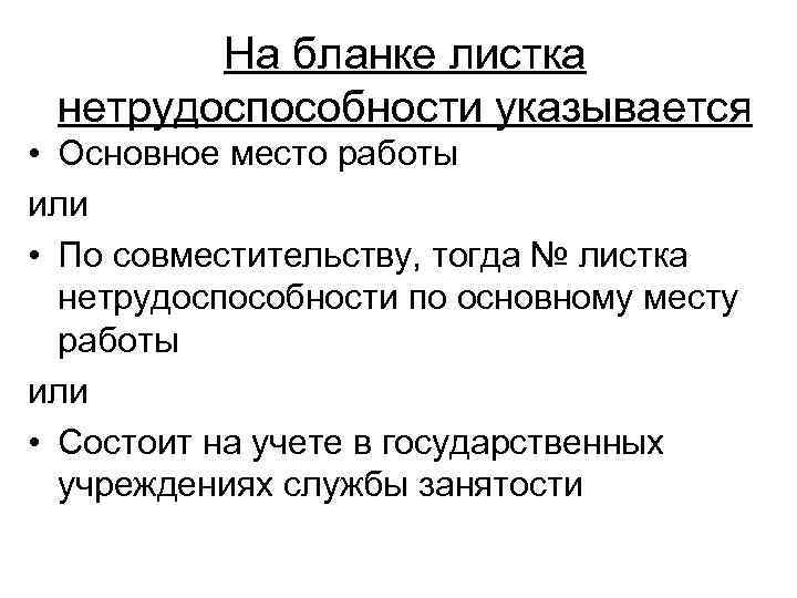 На бланке листка нетрудоспособности указывается • Основное место работы или • По совместительству, тогда