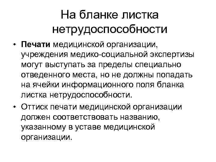 На бланке листка нетрудоспособности • Печати медицинской организации, учреждения медико-социальной экспертизы могут выступать за