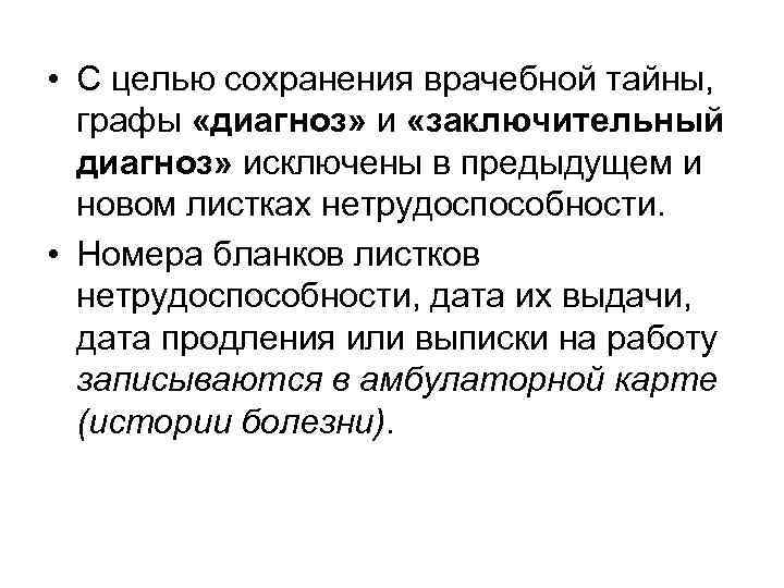  • С целью сохранения врачебной тайны, графы «диагноз» и «заключительный диагноз» исключены в