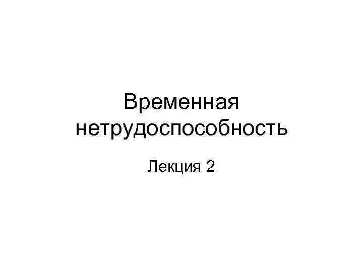 Временная нетрудоспособность Лекция 2 