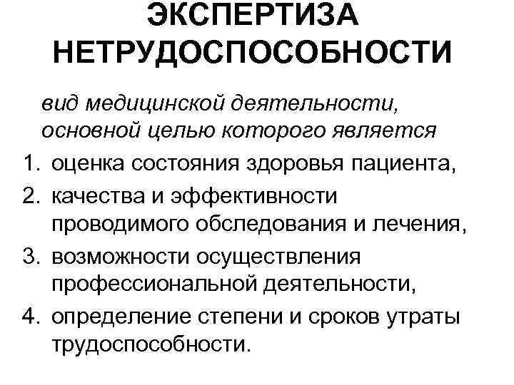 ЭКСПЕРТИЗА НЕТРУДОСПОСОБНОСТИ вид медицинской деятельности, основной целью которого является 1. оценка состояния здоровья пациента,