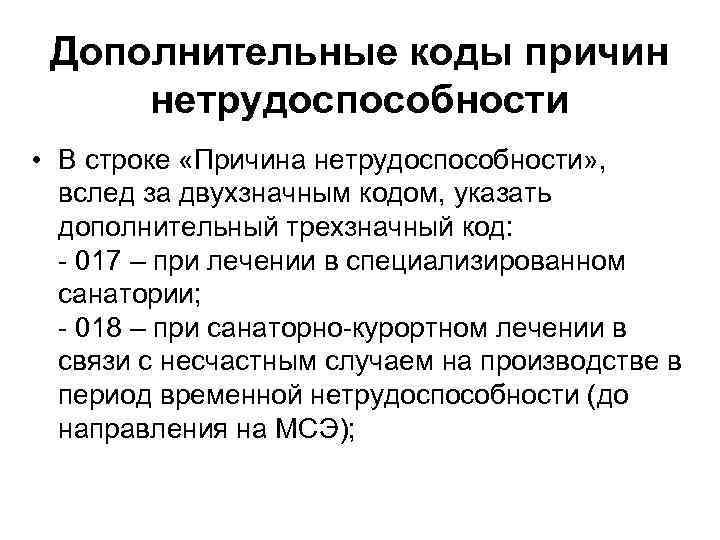 Дополнительные коды причин нетрудоспособности • В строке «Причина нетрудоспособности» , вслед за двухзначным кодом,