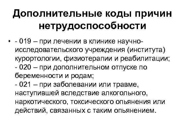Дополнительные коды причин нетрудоспособности • - 019 – при лечении в клинике научноисследовательского учреждения