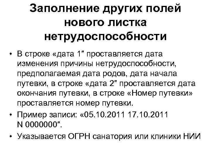 Заполнение других полей нового листка нетрудоспособности • В строке «дата 1″ проставляется дата изменения