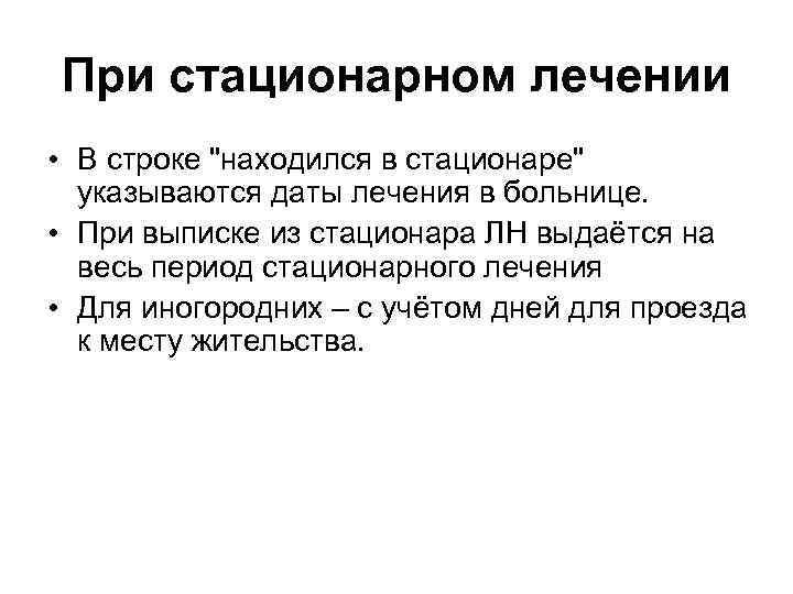 При стационарном лечении • В строке "находился в стационаре" указываются даты лечения в больнице.