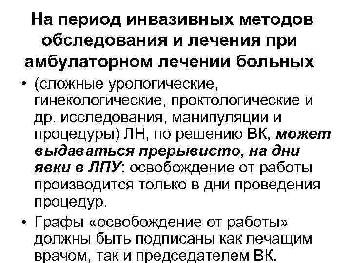 На период инвазивных методов обследования и лечения при амбулаторном лечении больных • (сложные урологические,