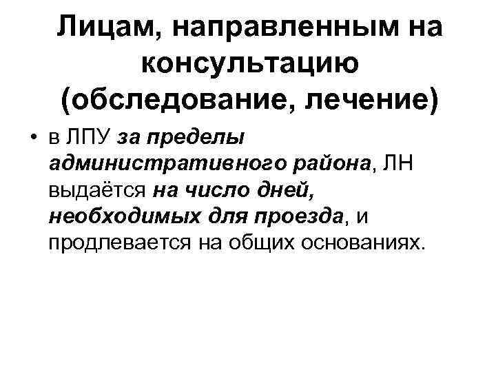 Лицам, направленным на консультацию (обследование, лечение) • в ЛПУ за пределы административного района, ЛН