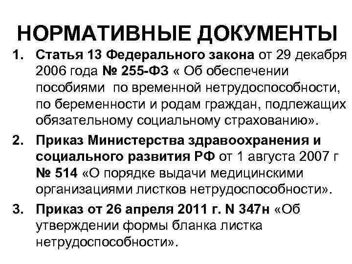НОРМАТИВНЫЕ ДОКУМЕНТЫ 1. Статья 13 Федерального закона от 29 декабря 2006 года № 255