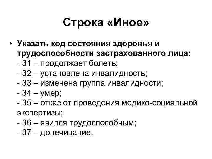 Строка «Иное» • Указать код состояния здоровья и трудоспособности застрахованного лица: - 31 –