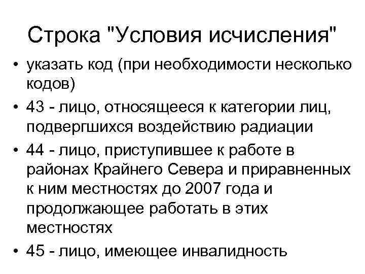 Строка "Условия исчисления" • указать код (при необходимости несколько кодов) • 43 - лицо,
