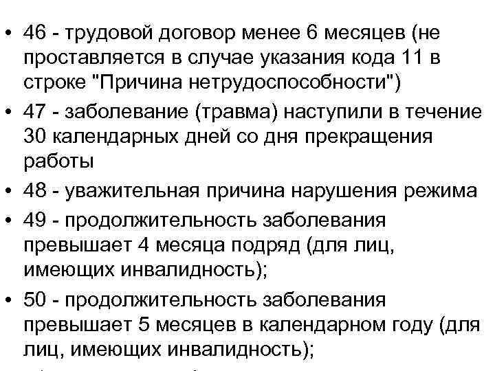  • 46 - трудовой договор менее 6 месяцев (не проставляется в случае указания