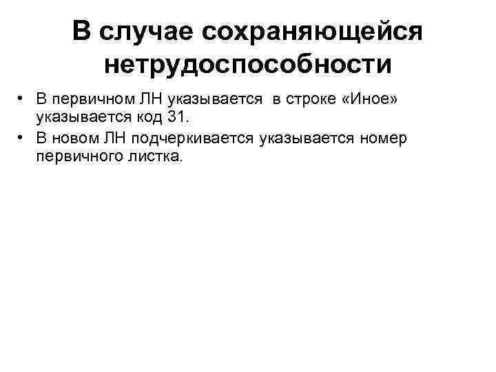 В случае сохраняющейся нетрудоспособности • В первичном ЛН указывается в строке «Иное» указывается код