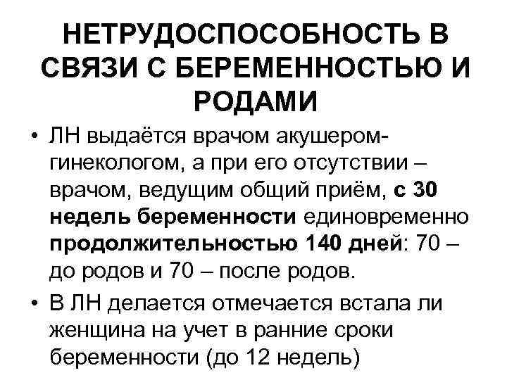 НЕТРУДОСПОСОБНОСТЬ В СВЯЗИ С БЕРЕМЕННОСТЬЮ И РОДАМИ • ЛН выдаётся врачом акушеромгинекологом, а при