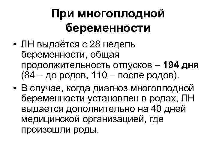 При многоплодной беременности • ЛН выдаётся с 28 недель беременности, общая продолжительность отпусков –