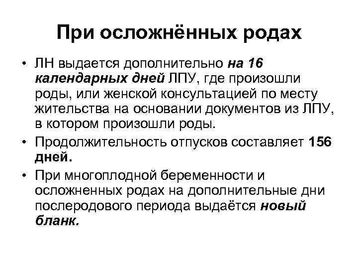 При осложнённых родах • ЛН выдается дополнительно на 16 календарных дней ЛПУ, где произошли
