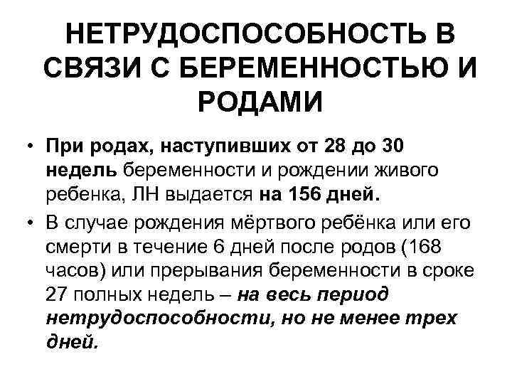НЕТРУДОСПОСОБНОСТЬ В СВЯЗИ С БЕРЕМЕННОСТЬЮ И РОДАМИ • При родах, наступивших от 28 до