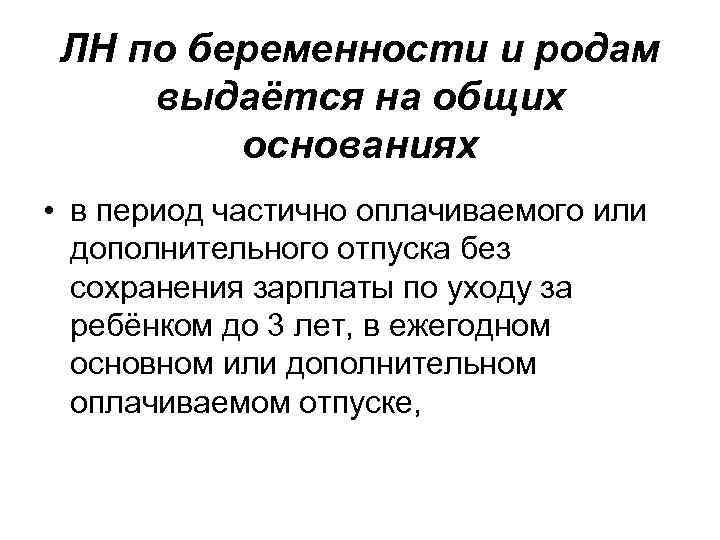 ЛН по беременности и родам выдаётся на общих основаниях • в период частично оплачиваемого