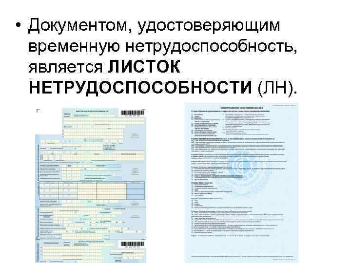 В связи с временным нетрудоспособностью. Документы удостоверяющие временную нетрудоспособность. Документы подтверждающие временную нетрудоспособность. Документ удостоверяющий временно нетрудоспособности. Документ, удостоверяющие ВР нетр.