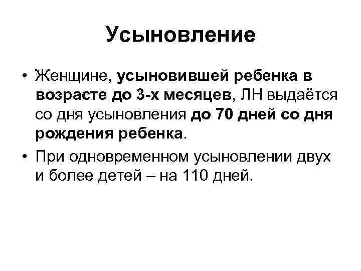 Усыновление • Женщине, усыновившей ребенка в возрасте до 3 -х месяцев, ЛН выдаётся со