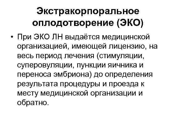 Экстракорпоральное оплодотворение (ЭКО) • При ЭКО ЛН выдаётся медицинской организацией, имеющей лицензию, на весь