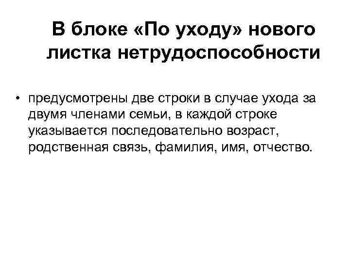 В блоке «По уходу» нового листка нетрудоспособности • предусмотрены две строки в случае ухода