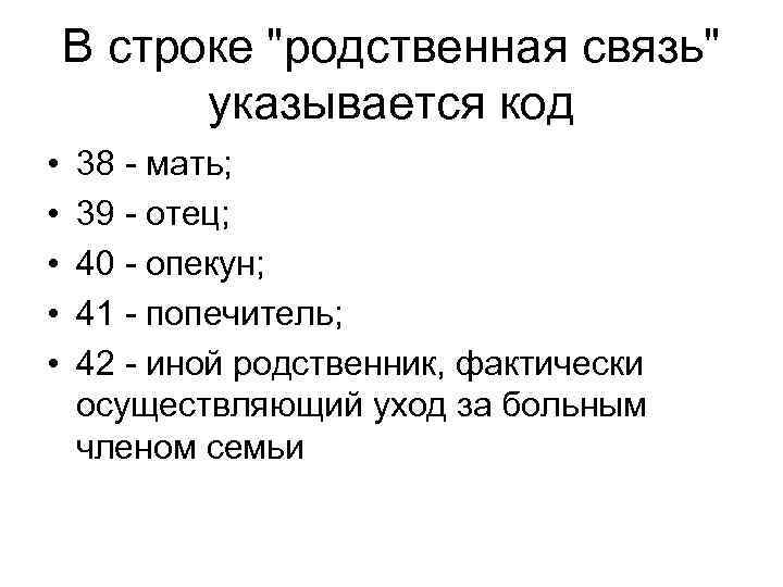 В строке "родственная связь" указывается код • • • 38 - мать; 39 -