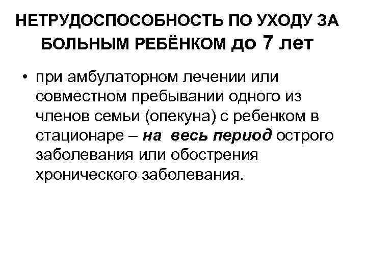 НЕТРУДОСПОСОБНОСТЬ ПО УХОДУ ЗА БОЛЬНЫМ РЕБЁНКОМ до 7 лет • при амбулаторном лечении или