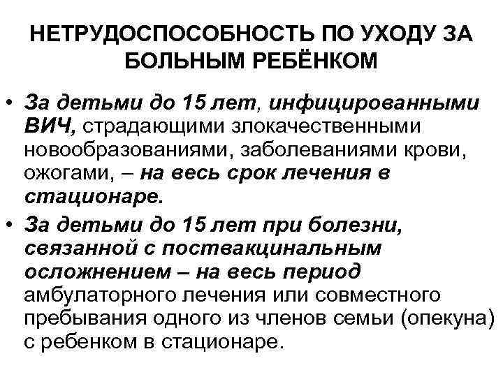 НЕТРУДОСПОСОБНОСТЬ ПО УХОДУ ЗА БОЛЬНЫМ РЕБЁНКОМ • За детьми до 15 лет, инфицированными ВИЧ,