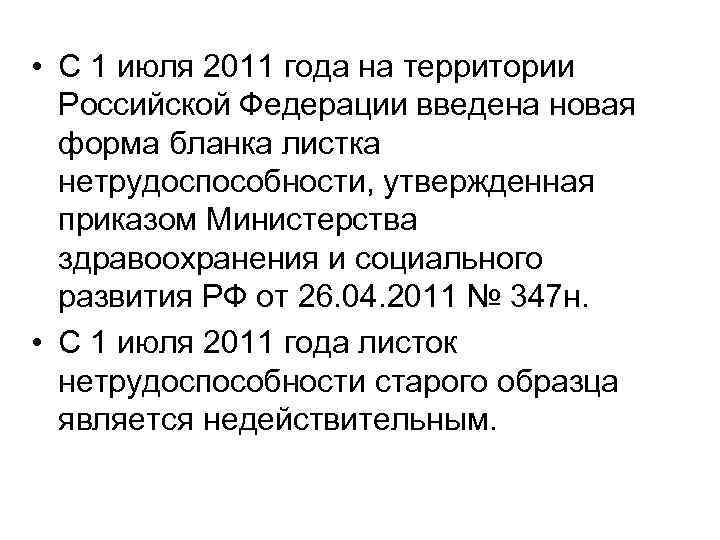  • С 1 июля 2011 года на территории Российской Федерации введена новая форма